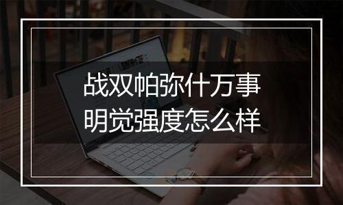 战双帕弥什万事明觉强度怎么样