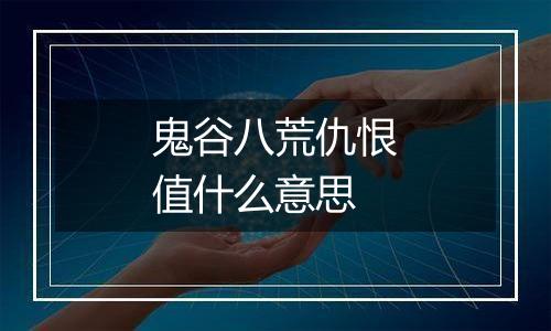鬼谷八荒仇恨值什么意思