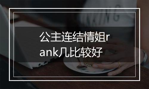 公主连结情姐rank几比较好
