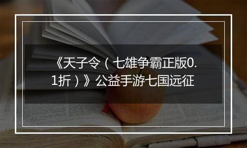 《天子令（七雄争霸正版0.1折）》公益手游七国远征