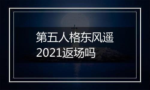 第五人格东风遥2021返场吗