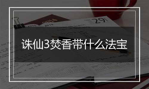 诛仙3焚香带什么法宝