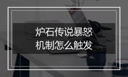 炉石传说暴怒机制怎么触发