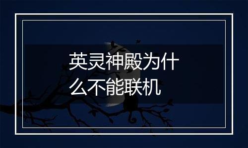 英灵神殿为什么不能联机