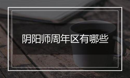 阴阳师周年区有哪些