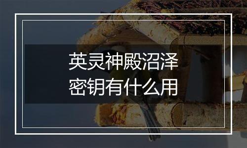 英灵神殿沼泽密钥有什么用