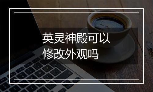 英灵神殿可以修改外观吗