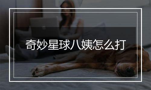 奇妙星球八姨怎么打