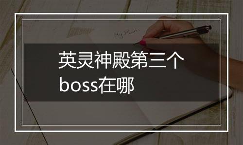 英灵神殿第三个boss在哪