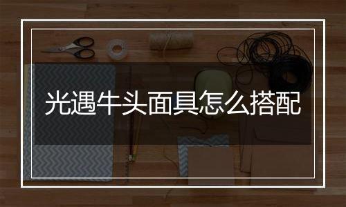 光遇牛头面具怎么搭配