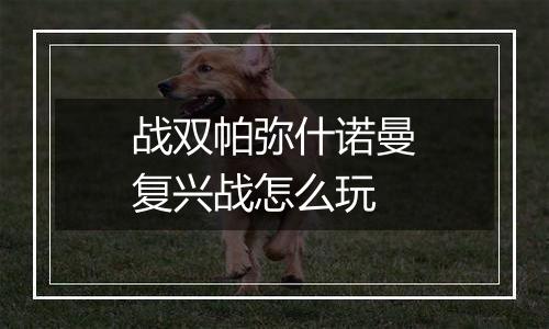 战双帕弥什诺曼复兴战怎么玩