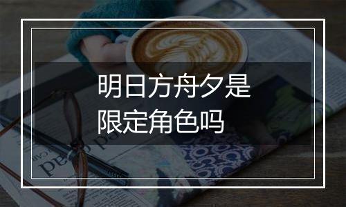 明日方舟夕是限定角色吗