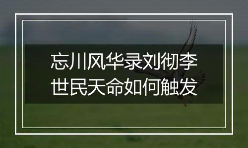忘川风华录刘彻李世民天命如何触发