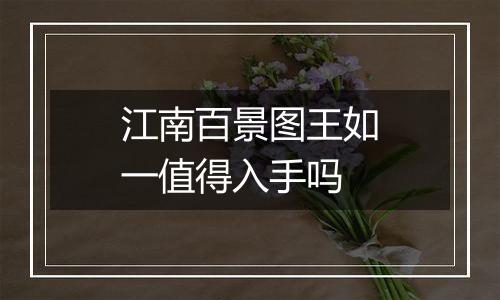 江南百景图王如一值得入手吗