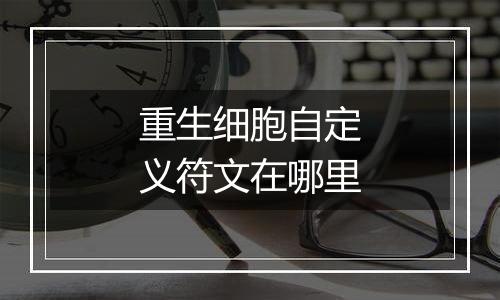 重生细胞自定义符文在哪里