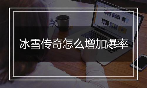 冰雪传奇怎么增加爆率