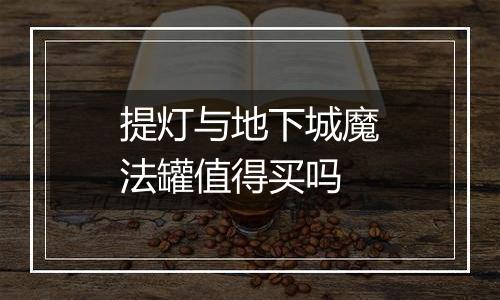 提灯与地下城魔法罐值得买吗