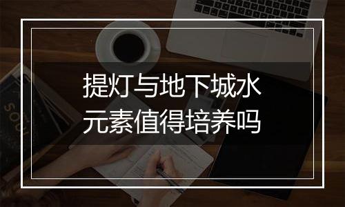 提灯与地下城水元素值得培养吗