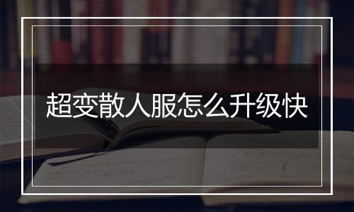 超变散人服怎么升级快