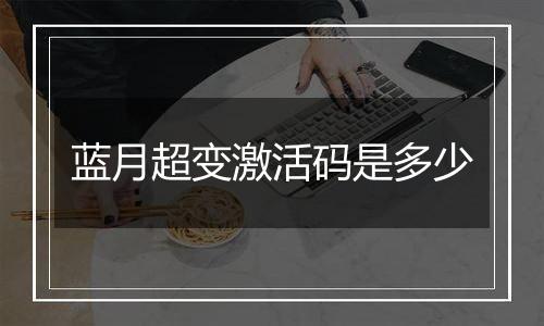 蓝月超变激活码是多少