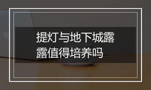 提灯与地下城露露值得培养吗