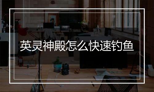 英灵神殿怎么快速钓鱼