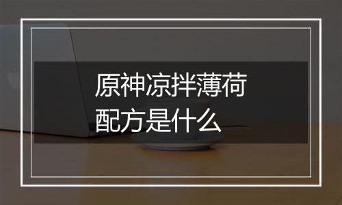 原神凉拌薄荷配方是什么