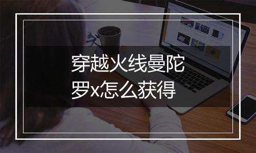 穿越火线曼陀罗x怎么获得