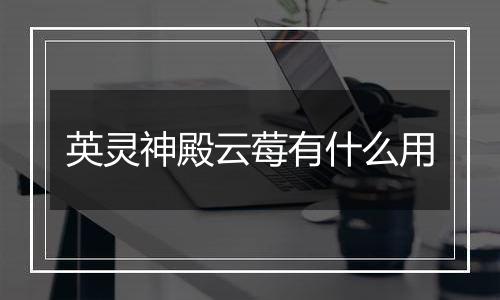 英灵神殿云莓有什么用