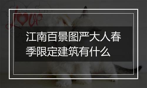 江南百景图严大人春季限定建筑有什么