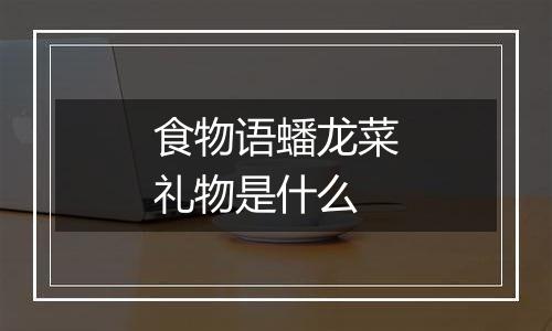 食物语蟠龙菜礼物是什么