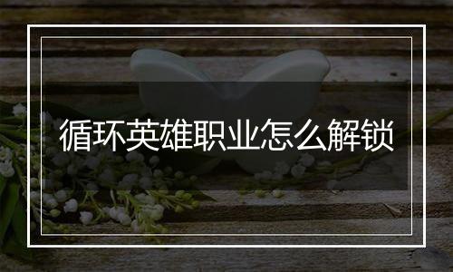 循环英雄职业怎么解锁