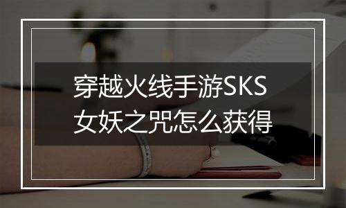 穿越火线手游SKS女妖之咒怎么获得