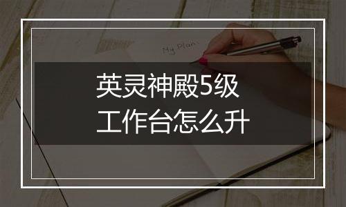 英灵神殿5级工作台怎么升