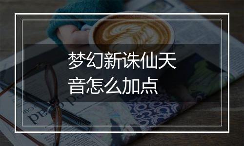 梦幻新诛仙天音怎么加点