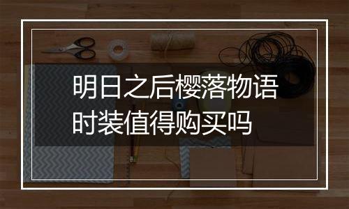 明日之后樱落物语时装值得购买吗