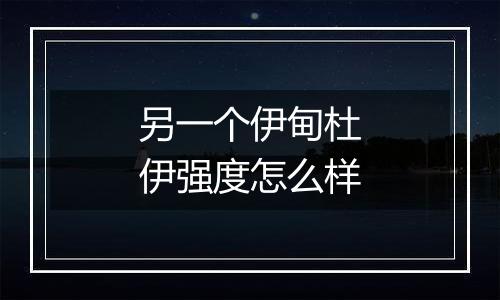 另一个伊甸杜伊强度怎么样