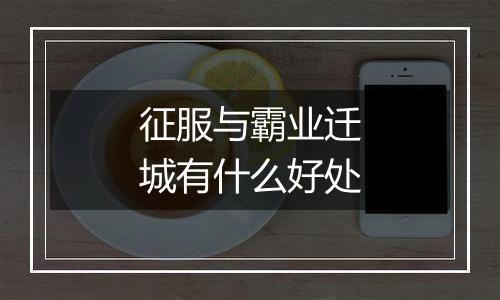 征服与霸业迁城有什么好处