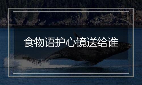 食物语护心镜送给谁