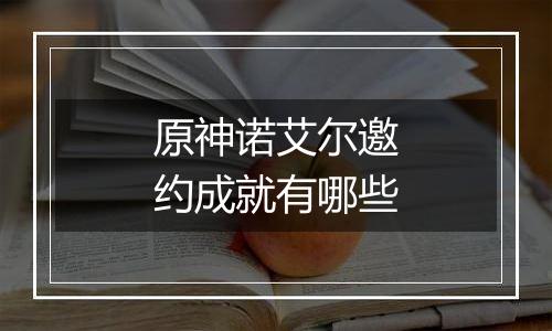 原神诺艾尔邀约成就有哪些