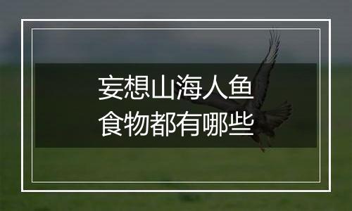 妄想山海人鱼食物都有哪些