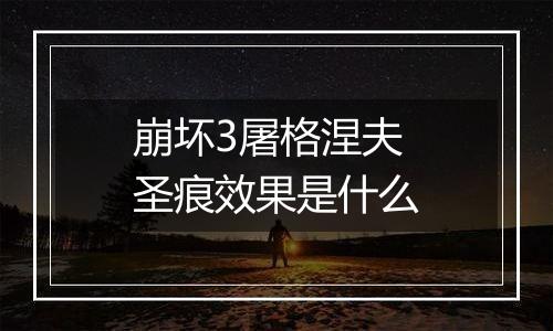 崩坏3屠格涅夫圣痕效果是什么