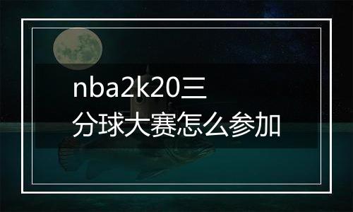 nba2k20三分球大赛怎么参加