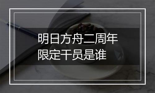 明日方舟二周年限定干员是谁