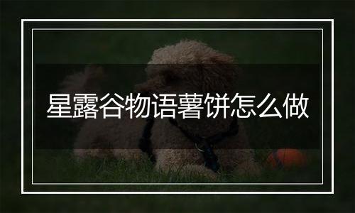 星露谷物语薯饼怎么做