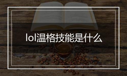 lol温格技能是什么
