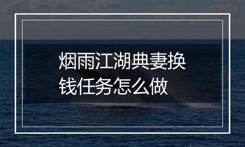 烟雨江湖典妻换钱任务怎么做
