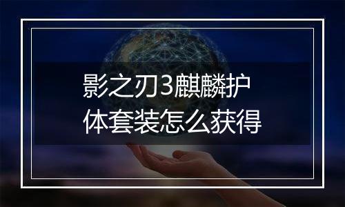 影之刃3麒麟护体套装怎么获得