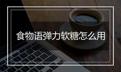 食物语弹力软糖怎么用