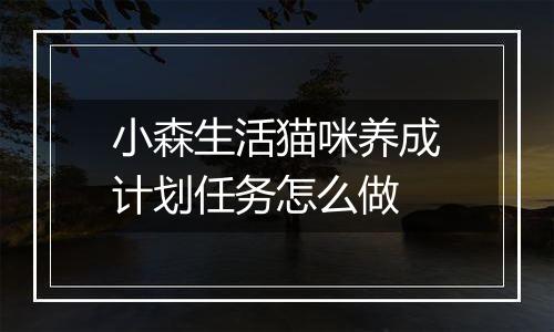 小森生活猫咪养成计划任务怎么做